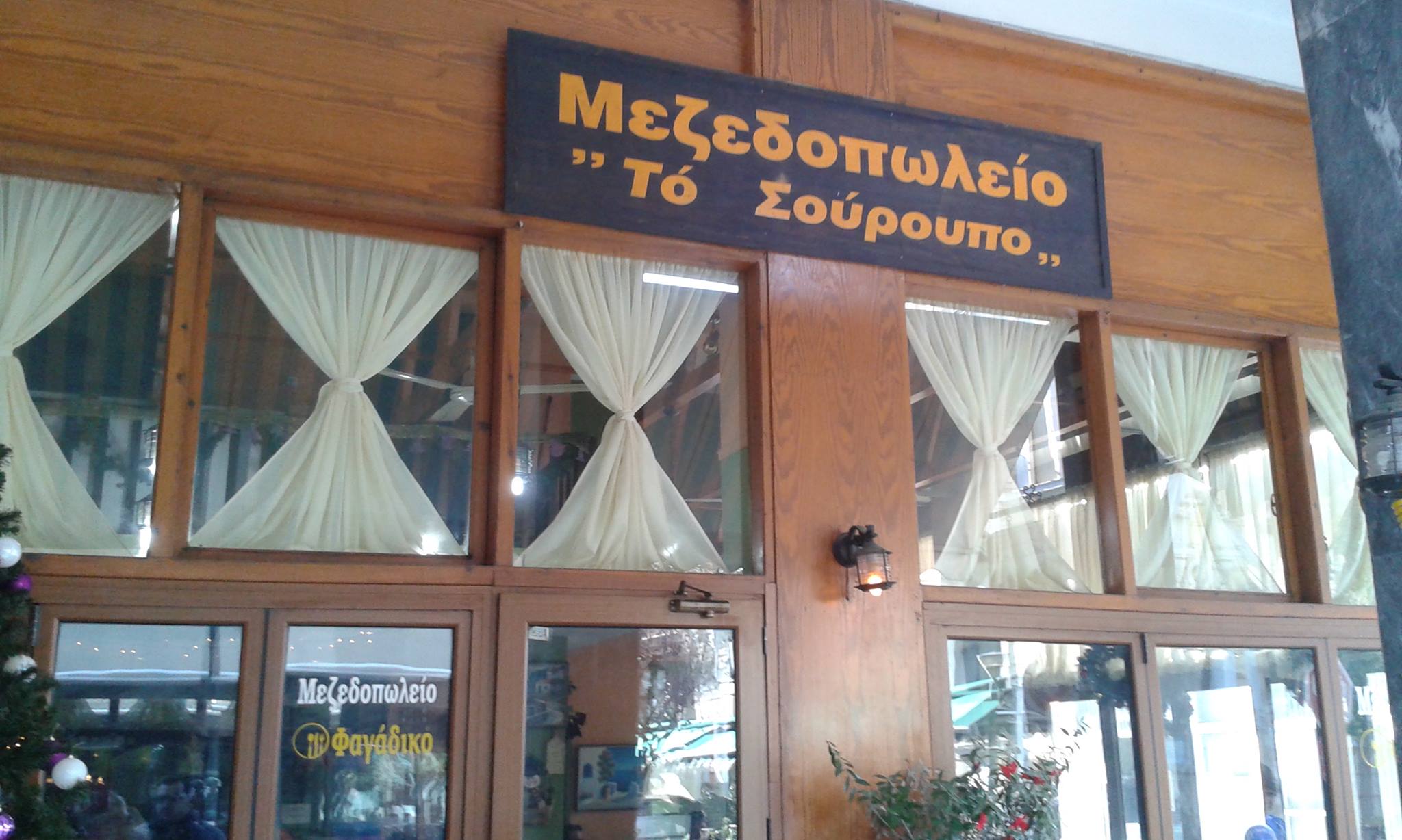 σουροπο
